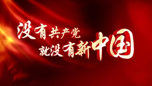 没有共产党就没有新中国led视频背景-无词