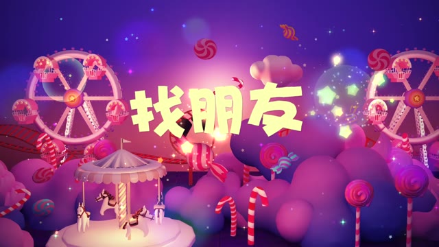 儿歌找朋友led视频背景-有词