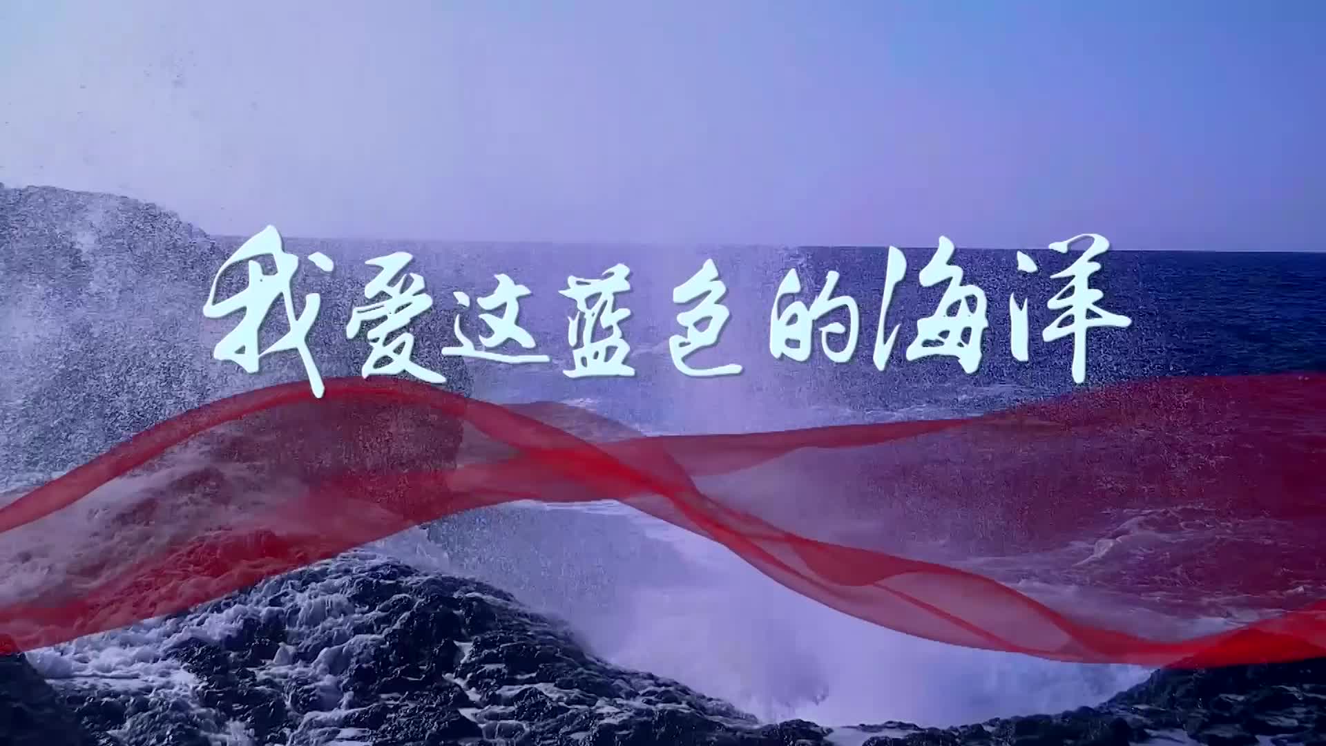 歌曲我爱这蓝色的海洋无字版led演出视频