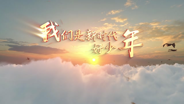 我们是新时代好少年led视频背景-有词少人物