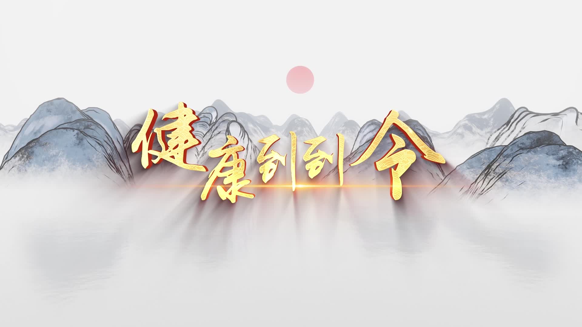 健康到到令led视频背景-下方唱词