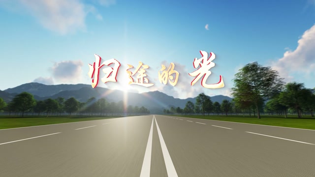 歌曲归途的光led视频背景-无词