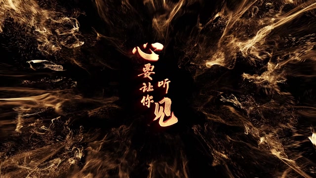 邰正宵歌曲心要让你听见led视频背景-画面有词