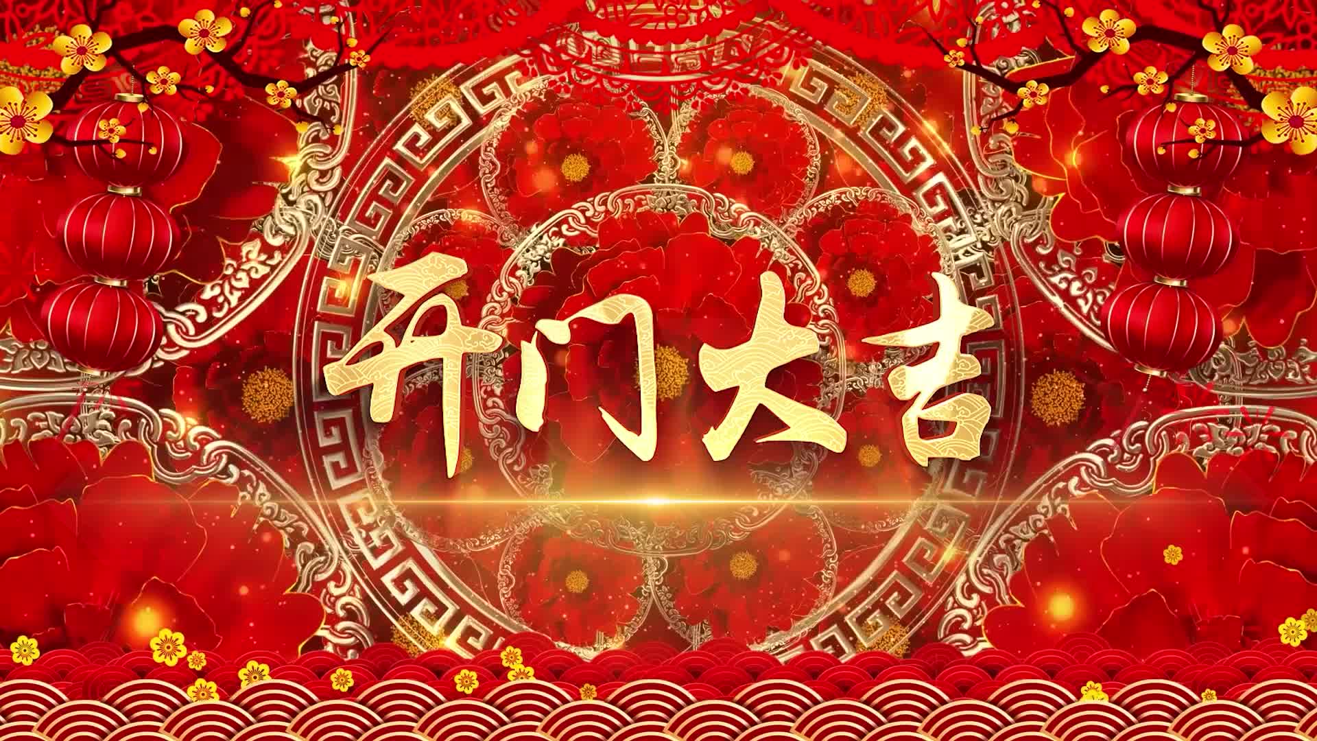 凤凰传奇歌曲开门大吉led视频背景-有词