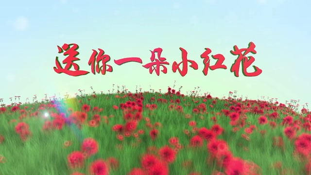 送你一朵小红花led视频背景-有词
