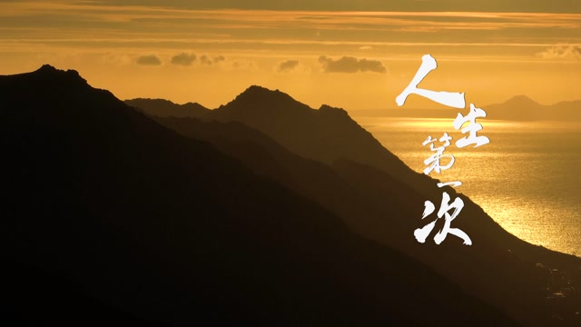 歌曲人生第一次led视频背景-有词