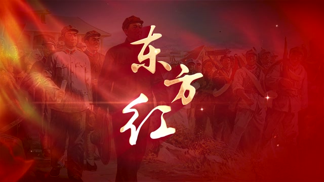 歌曲东方红led视频背景-有词