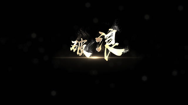 歌曲破浪mov歌词