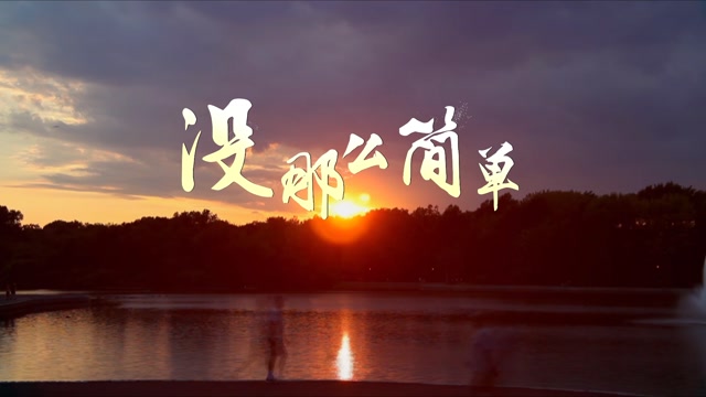 歌曲没那么简单led视频背景-有词