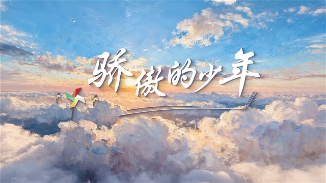 骄傲的少年led视频背景-无词