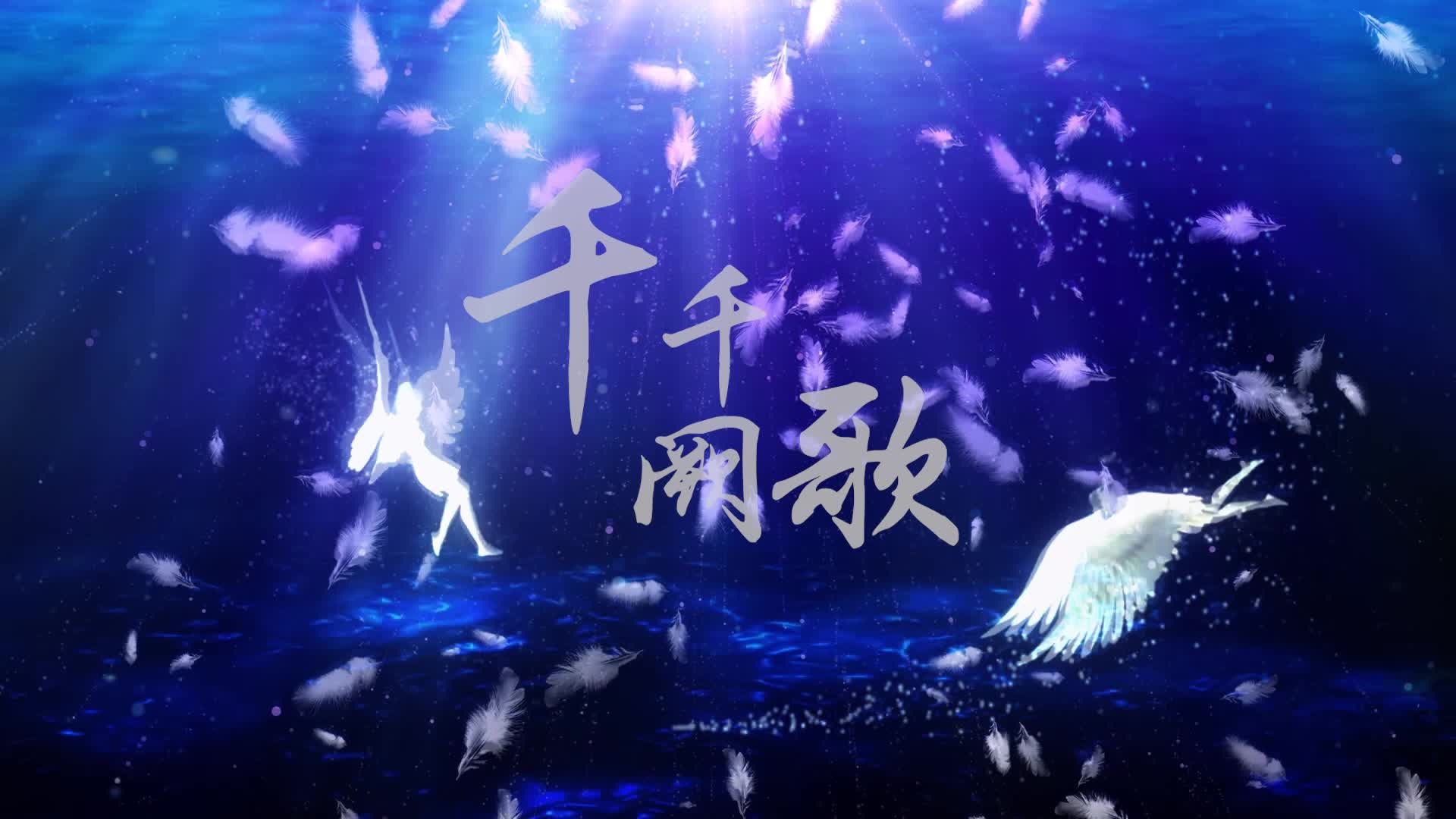 陈慧娴歌曲千千阙歌led视频背景-有词