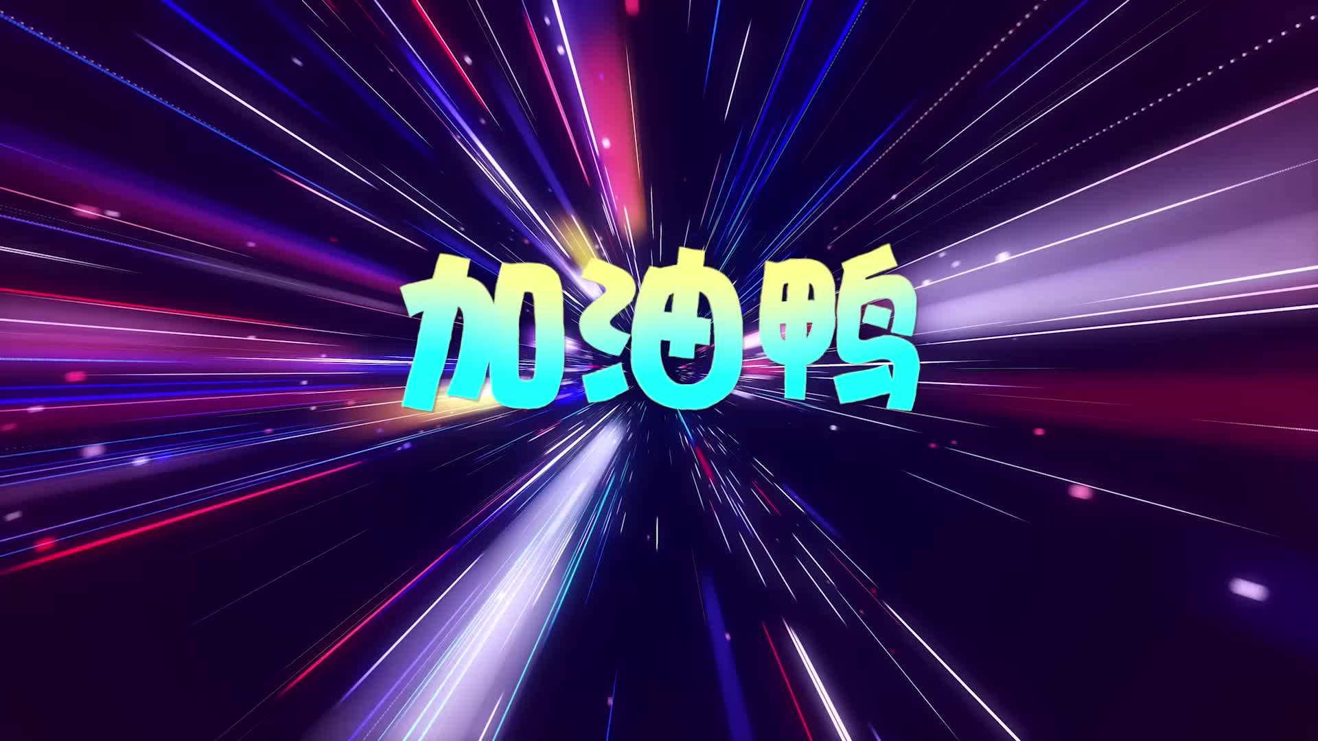 加油鸭led视频背景-有词