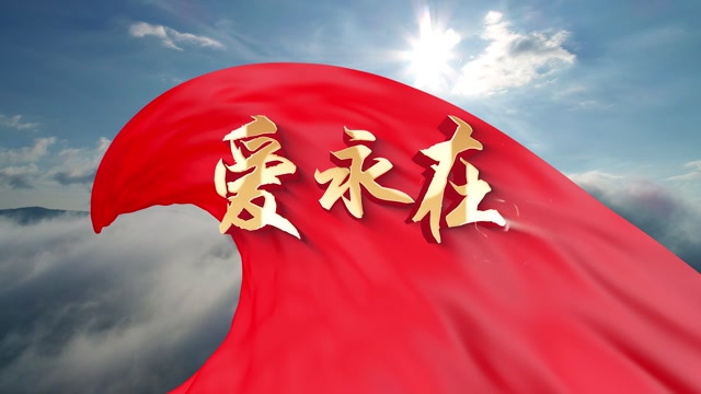 王传亮歌曲爱永在led视频背景-无词