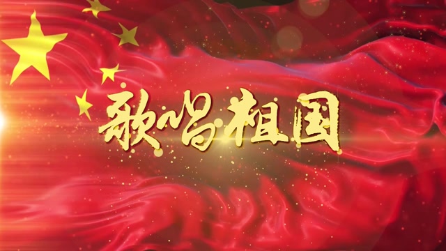 歌唱祖国led视频背景-无词伴奏3分35秒