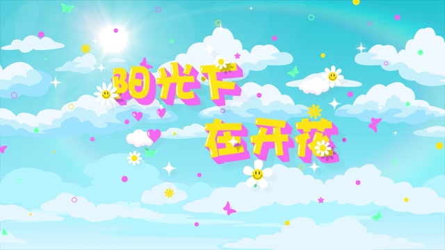 阳光下在开花led视频背景-有词