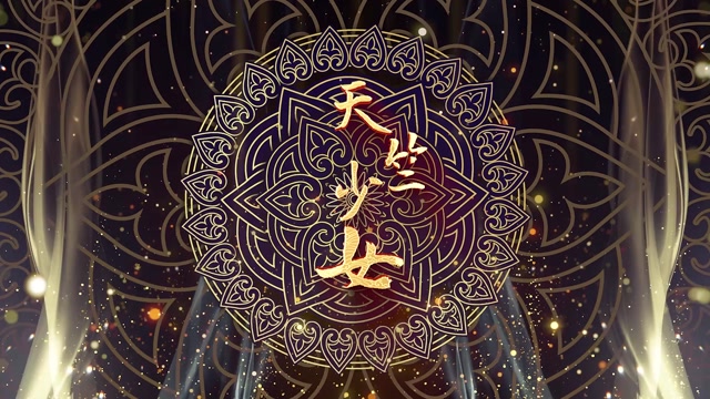 天竺少女led视频背景-无词