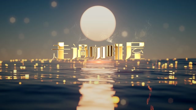 千百惠歌曲走过咖啡屋led视频背景-无词