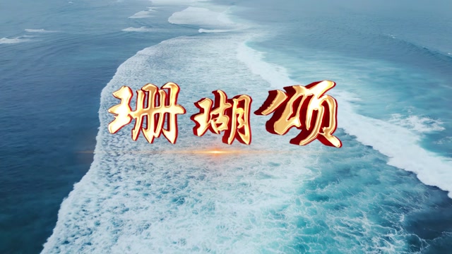 韩红歌曲珊瑚颂led视频背景-无词