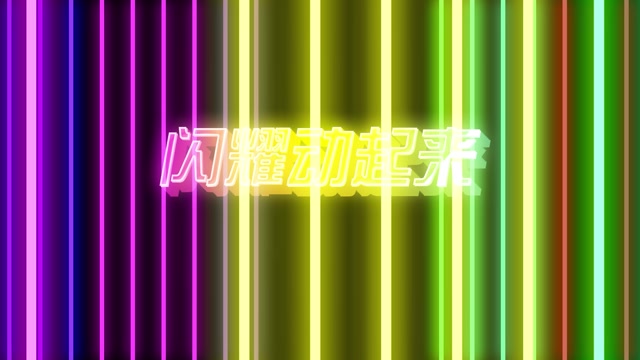 闪耀动起来led视频背景-有词