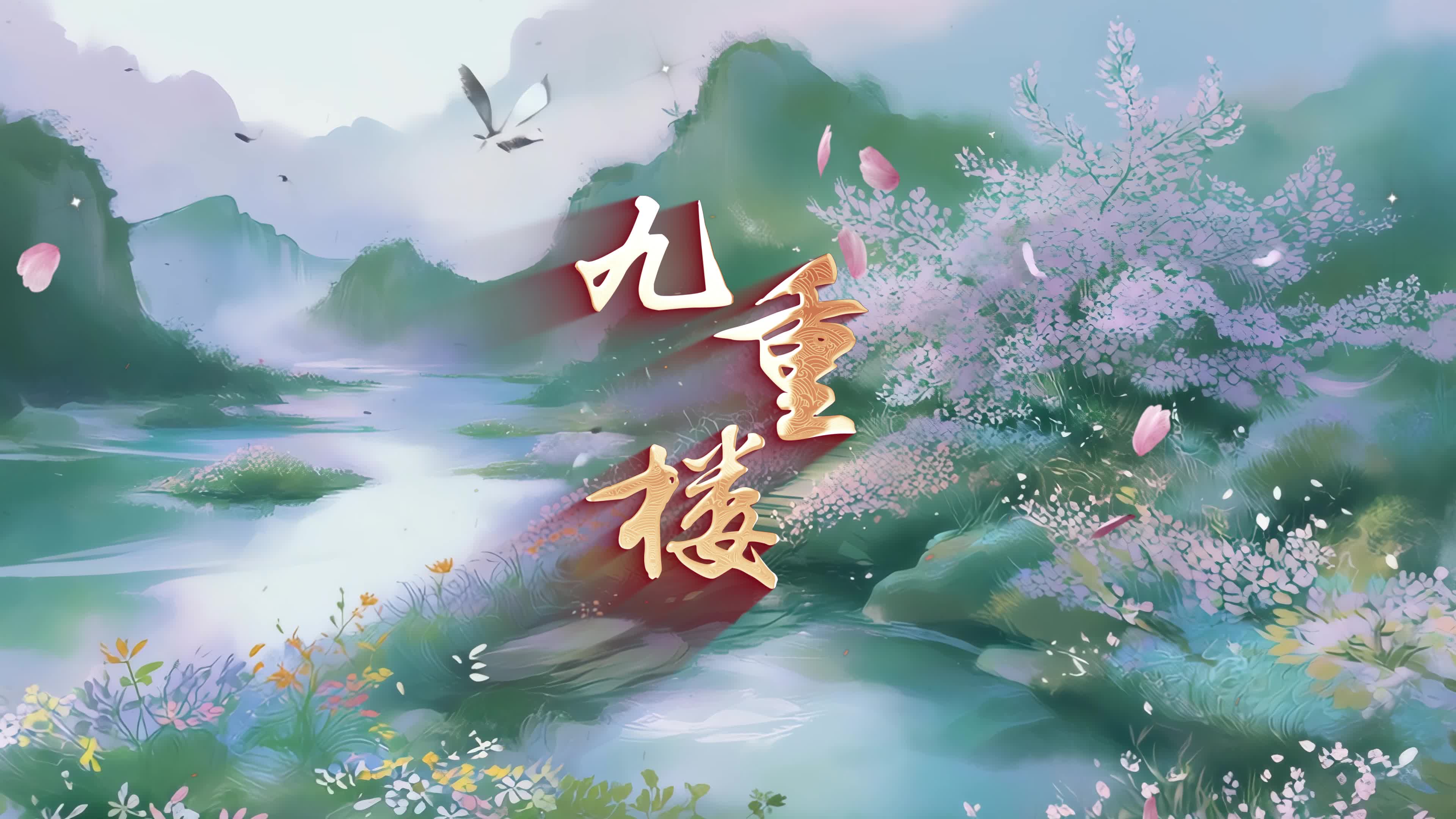 歌曲九重楼led视频背景-有词