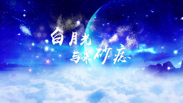 歌曲白月光与朱砂痣led演出视频背景