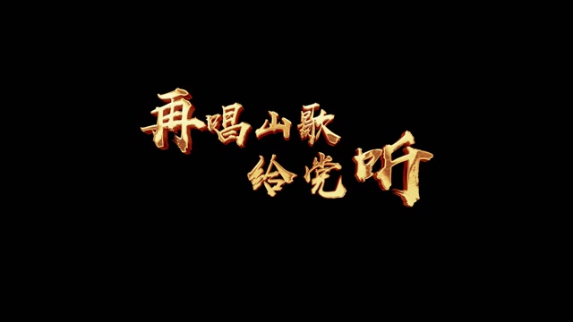 再唱山歌给党听-歌词索朗旺姆