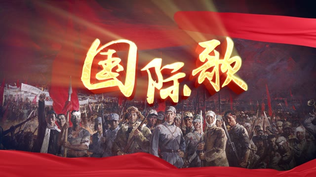 国际歌视频背景-中国人民解放军军乐团