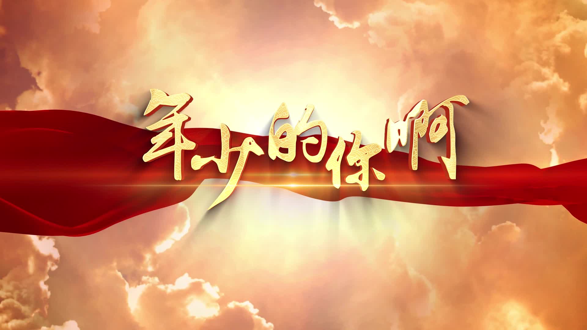 年少的你啊视频背景-无词版