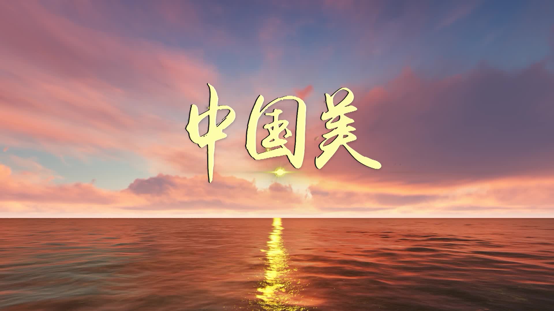 歌曲中国美视频背景-有词版