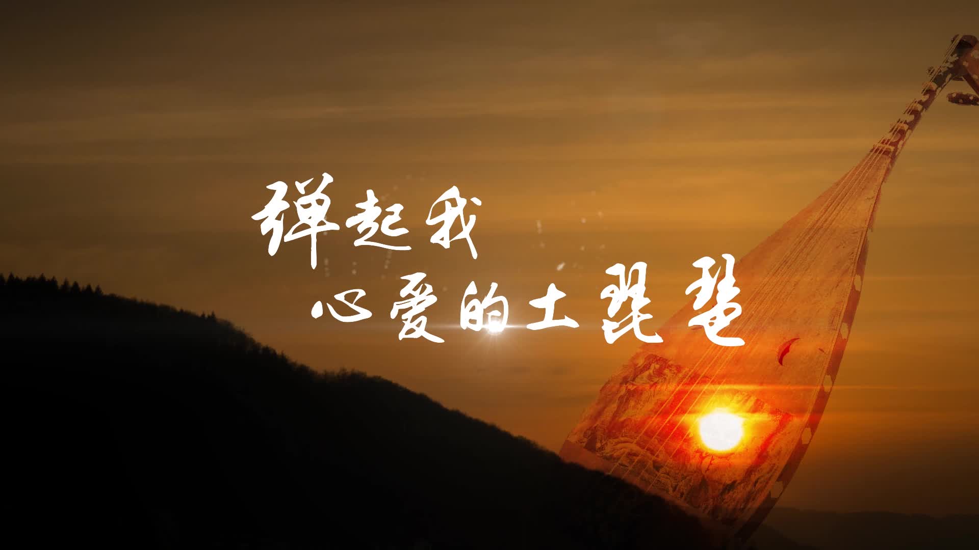 经典红歌弹起我心爱的土琵琶led视频背景-有词