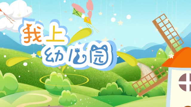 我上幼儿园led视频背景-无词
