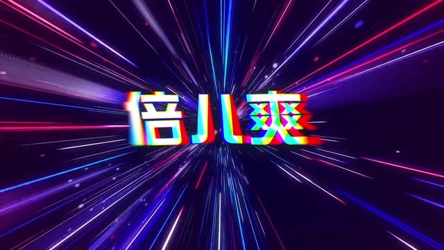 歌曲倍儿爽led视频背景-有词