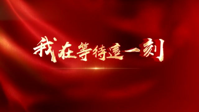 我在等待这一刻led视频背景-有词