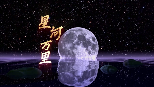 歌曲星河万里led视频背景-有词