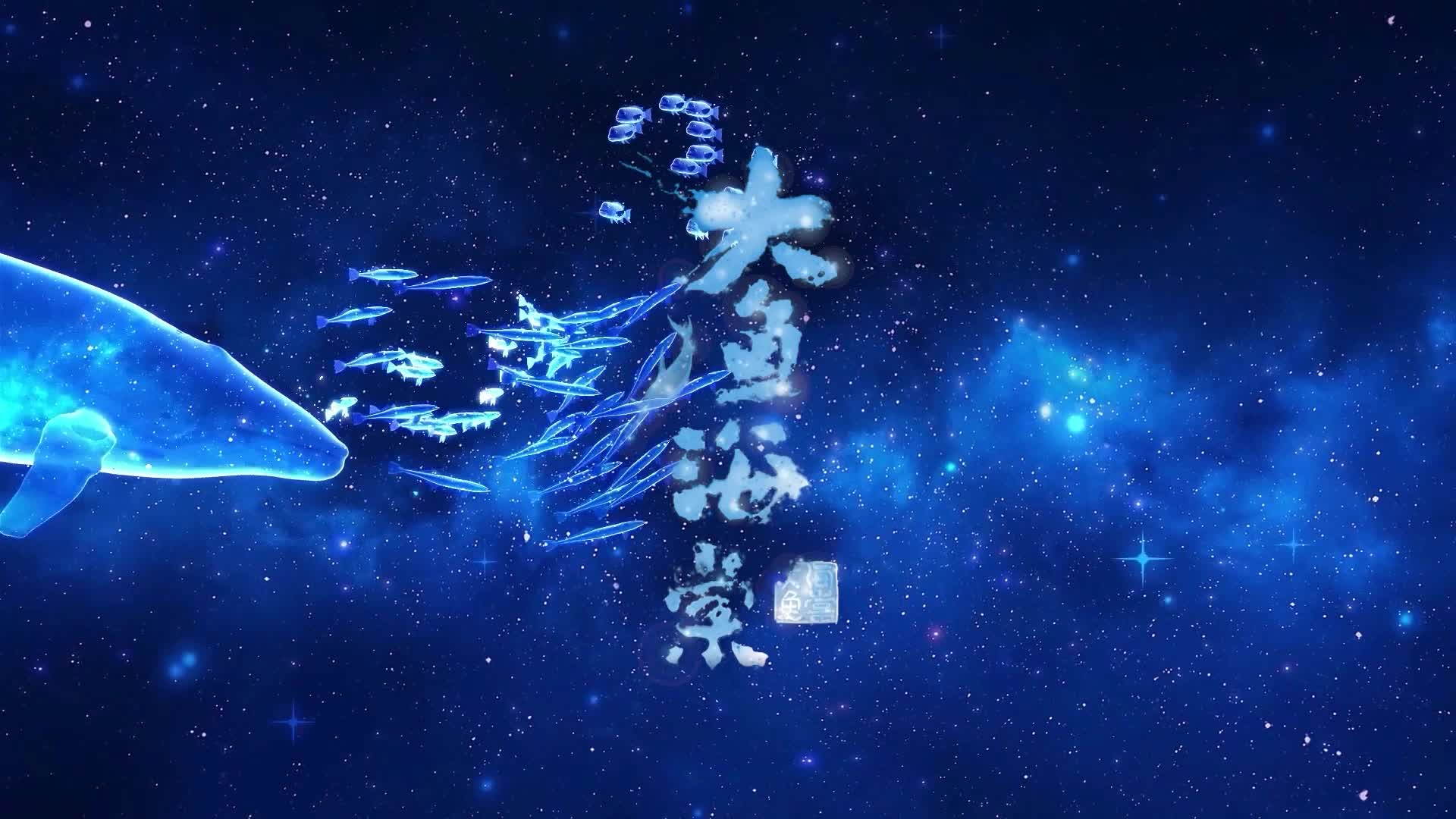 大鱼海棠led配乐成品视频-无词