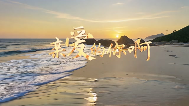 任素汐歌曲亲爱的你led视频背景-有词