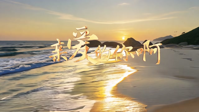 任素汐歌曲亲爱的你led视频背景-有词