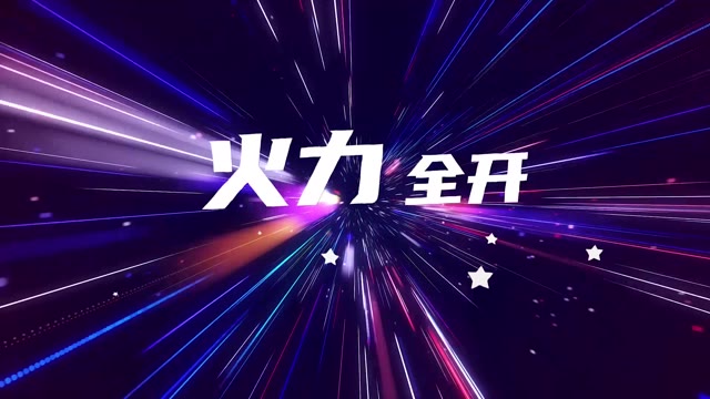歌曲火力全开led视频背景-无词dj