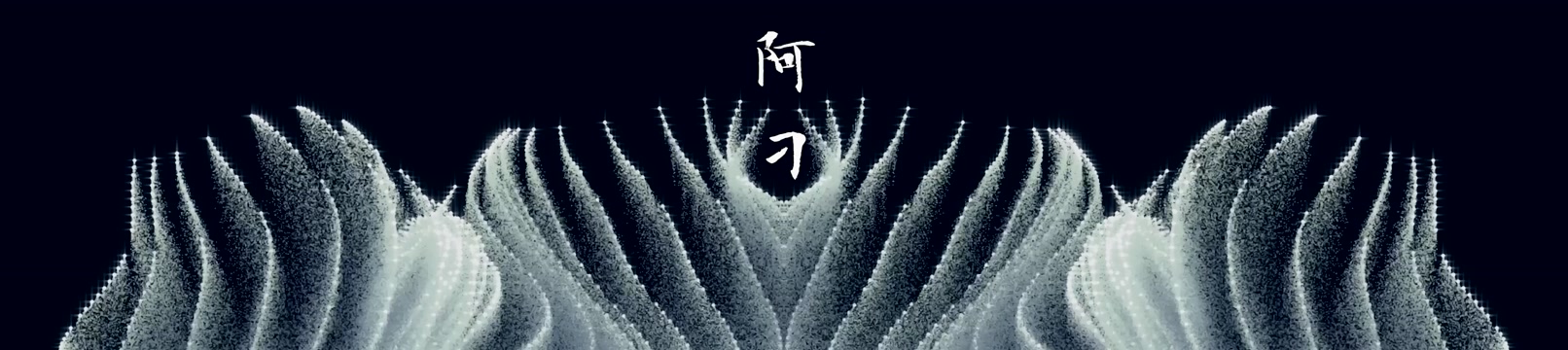 阿刁led视频背景-3360x750