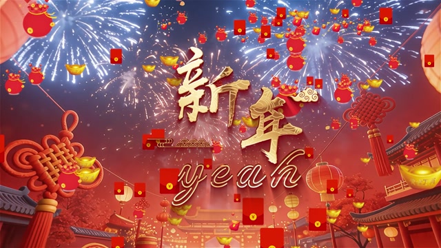 新年yeah演出舞台视频背景-无词