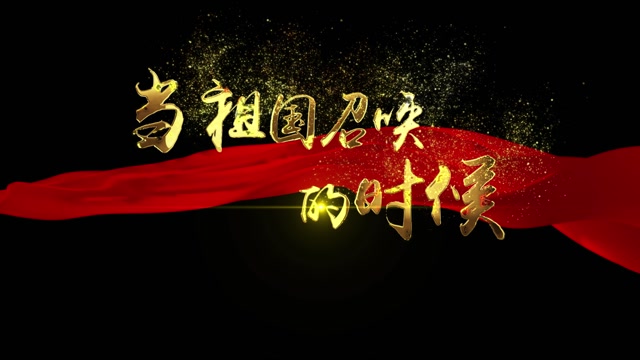 当祖国召唤的时候mov透明通道歌词