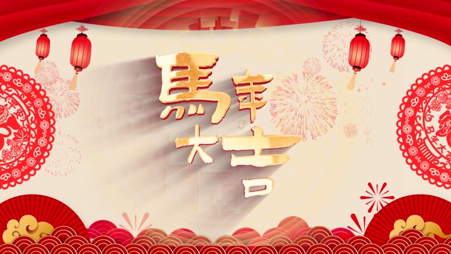歌曲马年大吉led视频背景-有词