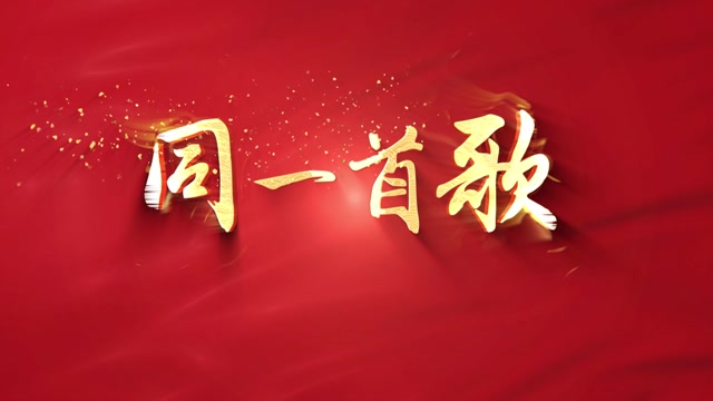 红歌同一首歌led视频背景-蔡国庆4分29秒无词