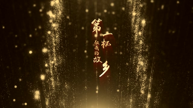 第一杯敬我的故乡led视频背景-无词