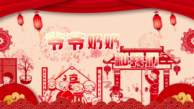 爷爷奶奶和我们led纯剪纸背景无词