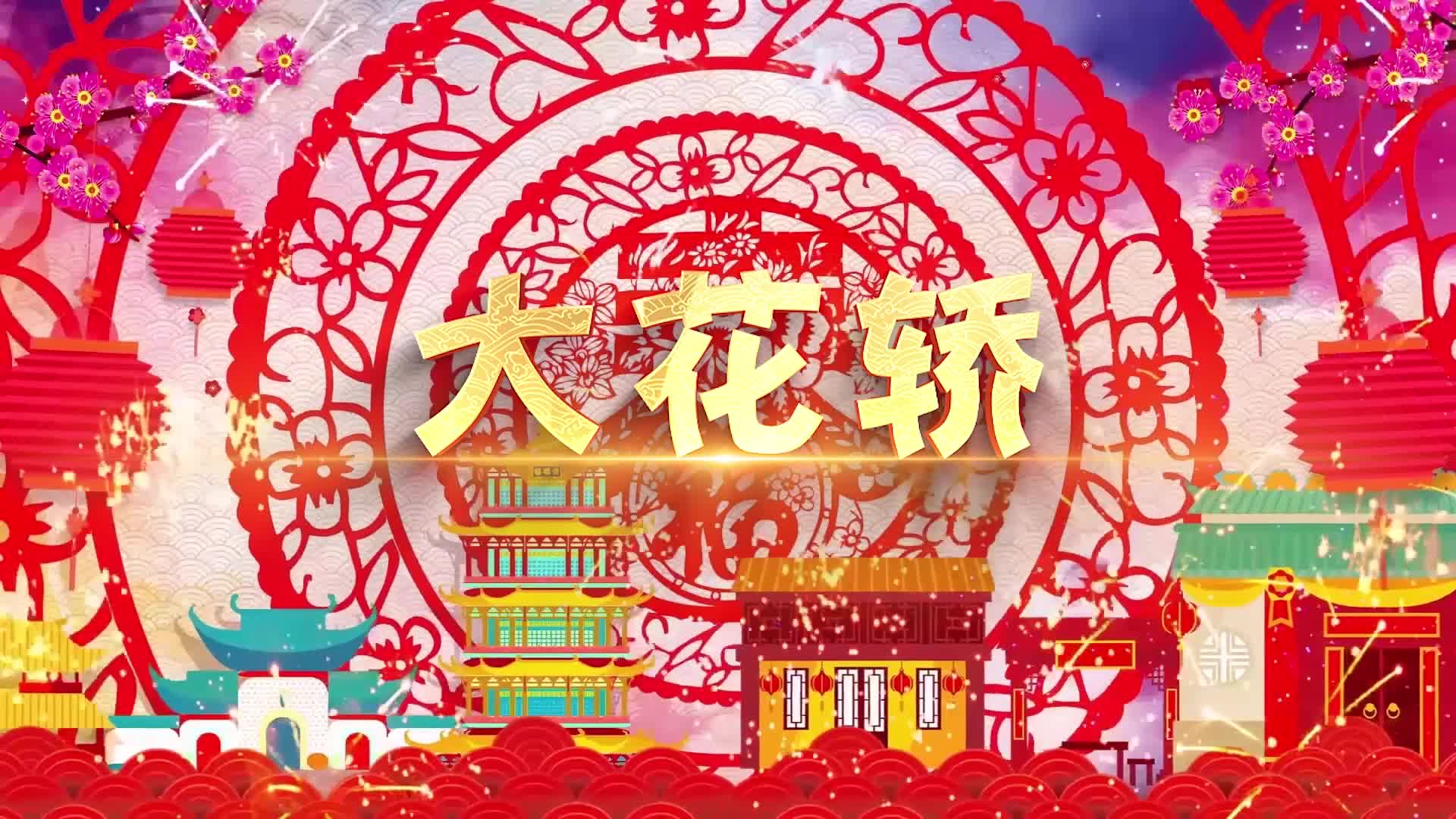 大花轿dj版led视频背景-有词3分47