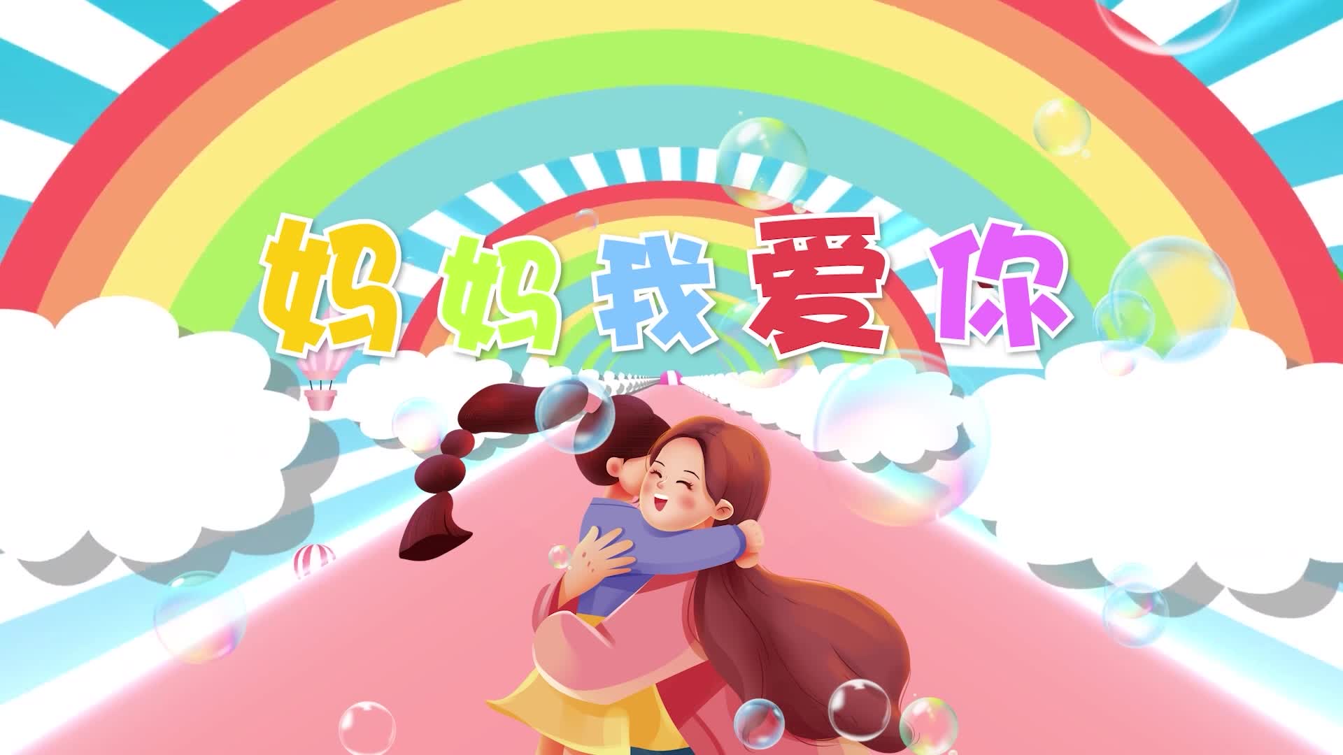 儿歌妈妈我爱你led演出视频背景-画面有词