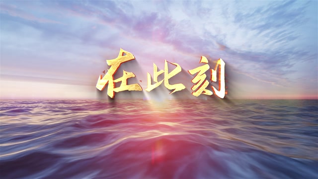 韩磊歌曲在此刻led视频背景-有词