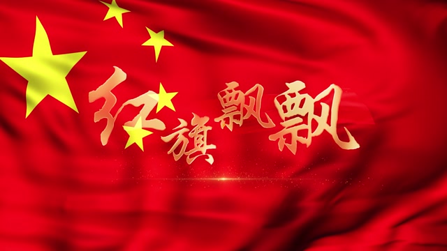 红旗飘飘led视频背景-有词