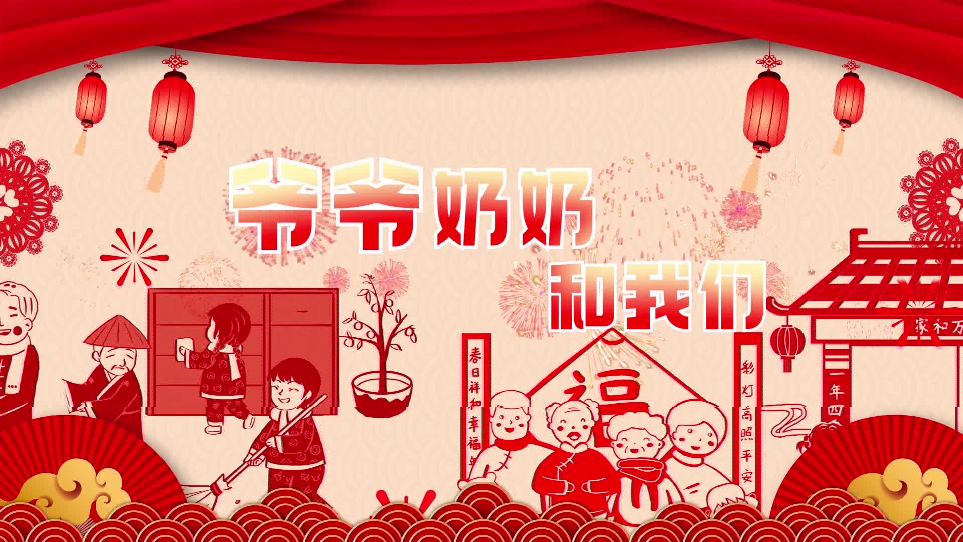 歌曲爷爷奶奶和我们led背景纯剪纸-有词